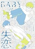 BABY vol.72 失恋特集