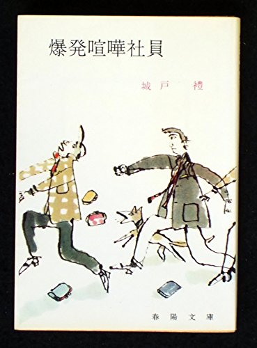 激闘三四郎　城戸禮　春陽文庫 激闘三四郎 城戸禮 春陽文庫 - メルカリ