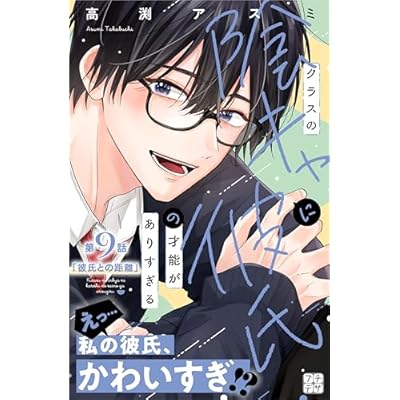 クラスの陰キャに彼氏の才能がありすぎる　プチデザ（９） (デザートコミックス)