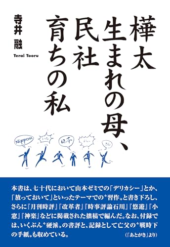 樺太生まれの母、民社育ちの私