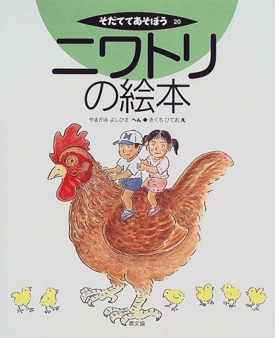 ニワトリの絵本 そだててあそぼう やまがみ よしひさ きくち ひでお 配送料無料