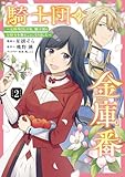 騎士団の金庫番 ~元経理ОLの私、騎士団のお財布を握ることになりました~ 2 (フロース コミック)
