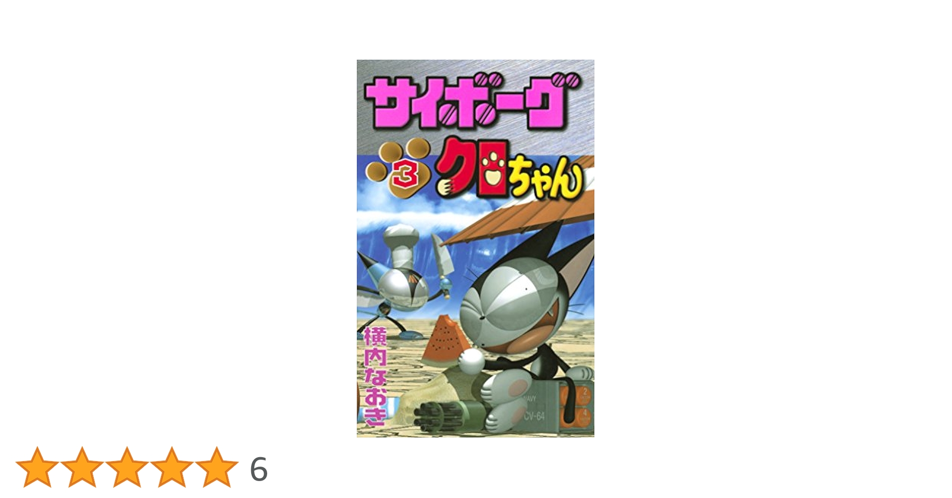 Amazon.co.jp: サイボーグクロちゃん（3） (コミックボンボン