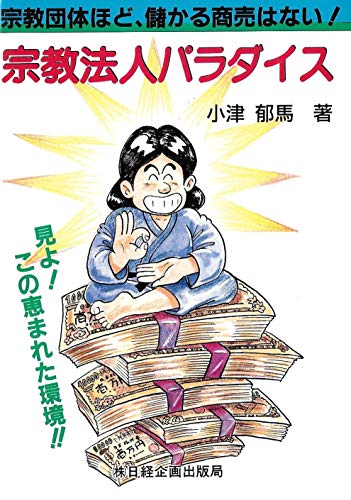 宗教法人パラダイス