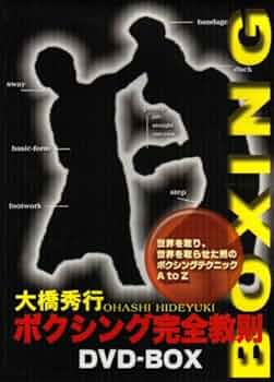 Amazon.co.jp: 大橋秀行 ボクシング完全教則 DVD-BOX : 大橋秀行