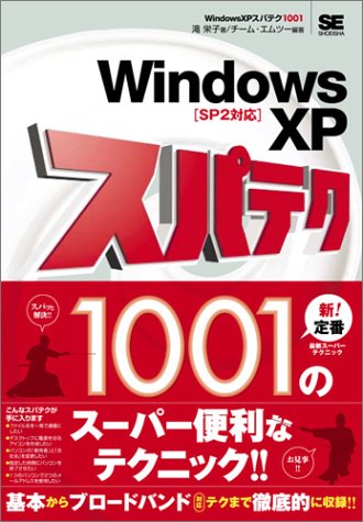 WindowsXPスパテク1001 SP2対応