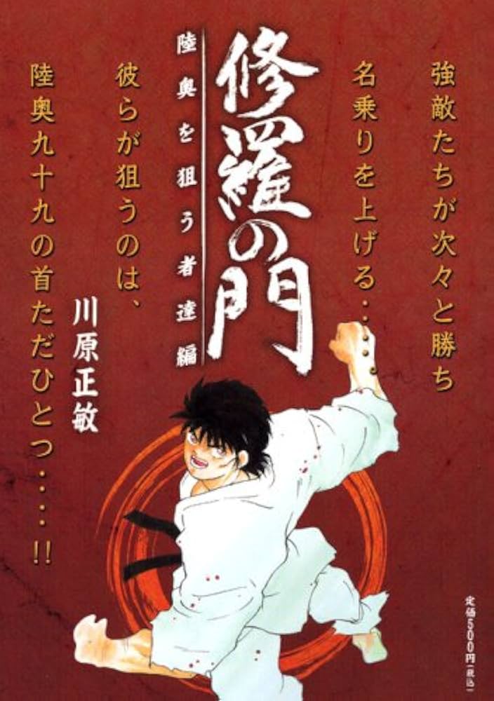【中古】 修羅の門 陸奥を狙う者達編/講談社/川原正敏 中古】 修羅の門 陸奥を狙う者達編/講談社/川原正敏