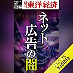 『ネット広告の闇(週刊東洋経済ｅビジネス新書No.246)』のカバーアート
