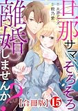 旦那サマ、そろそろ離婚しませんか？【合冊版】15 (素敵なロマンス)