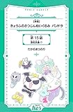 【単話】きょうふのさつじんぬいぐるみ パンドラ 15話 (コミックカルラ)