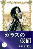 ガラスの仮面　26巻〜49巻 （24冊）　　美内すずえ ガラスの仮面 49 | 美内 すずえ | マンガ | Kindleストア | Amazon