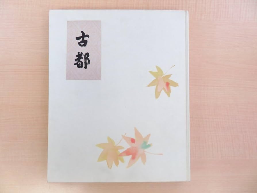 川端康成　古都　東山魁夷　限定350部　牧羊社 川端康成 古都 東山魁夷 限定350部 牧羊社 Amazon.co.jp: 東山魁