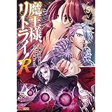 魔王様、リトライ！R（コミック） ： 5 (モンスターコミックス)