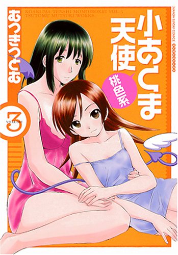 小あくま天使桃色系 (3)(完) (マンサンコミックス)