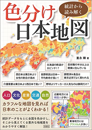 統計から読み解く色分け日本地図 重永瞬 Kindle本 Kindleストア Amazon