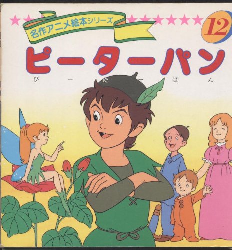 ピーターパン 12巻 感想 レビュー 読書メーター