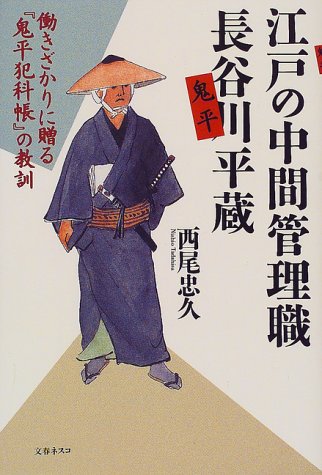 江戸の中間管理職 長谷川平蔵―働きざかりに贈る『鬼平犯科帳』の教訓