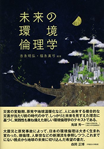 未来の環境倫理学: 災後から未来を語るメソッド 未来の環境倫理学: 災後から未来を語るメソッド