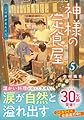 神様の定食屋　（5）　この雨が止んだら (双葉文庫 な 42-06)