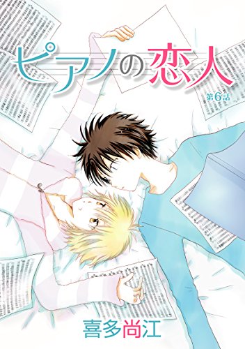 ピアノの恋人 ppp［ばら売り］第6話 (花丸漫画)