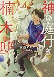 神の庭付き楠木邸(1)