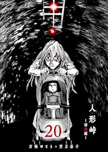 人形峠(20) (GANMA!)