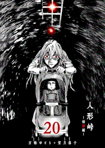 人形峠(20) (GANMA!)