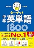 【無料学習アプリ対応】高校入試 でる順ターゲット 中学英単語1800 五訂版