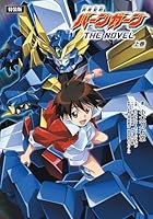 勇者聖戦バーンガーンTHE NOVEL 上巻【CD付特装版】