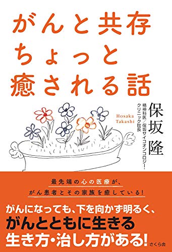 がんと共存 ちょっと癒される話 保坂隆 医学 薬学 Kindleストア Amazon