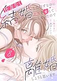 仕方なく結婚したはずなのに貴方を愛してしまったので離婚しようと思います。８ (チェリッシュ)