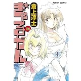 ぎゃるかん ： 14 (アクションコミックス)