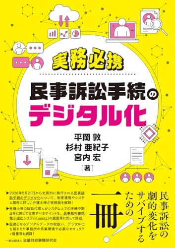 実務必携 民事訴訟手続のデジタル化