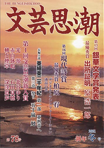 文芸思潮78号
