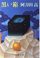 Black box (Mass Market Paperback) (1988) ISBN: 4101255113 [Japanese Import] 4101255113 Book Cover