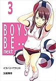 ＢＯＹＳ　ＢＥ…　ｎｅｘｔ　ｓｅａｓｏｎ 3巻