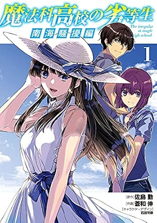 魔法科高校の劣等生 南海騒擾編1 (電撃コミックスNEXT)