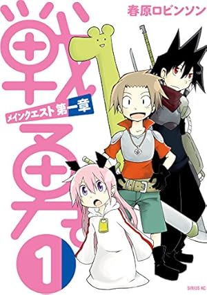 サイン 戦勇。 アニメ 漫画 マンガ コミック 特典 限定 サイン 戦勇。 アニメ 漫画 マンガ コミック 特典 限定 Amazon.co.jp