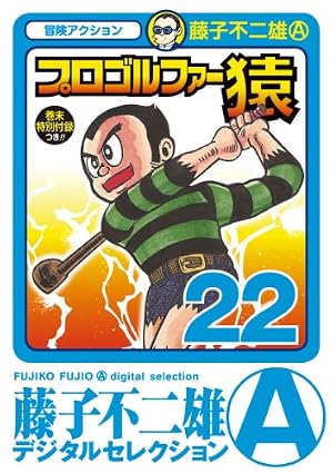 Amazon.co.jp: プロゴルファー猿（11） (藤子不二雄（A）デジタル