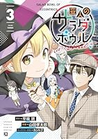 変人のサラダボウル＠comic (全6巻) Kindle版