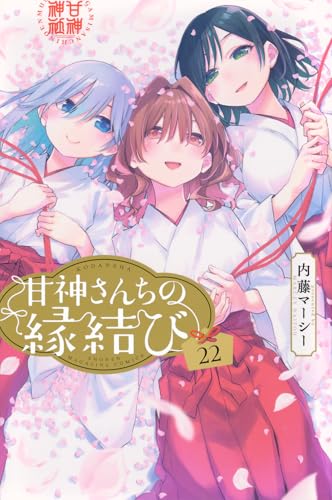 甘神さんちの縁結び(22) (少年マガジンKC)