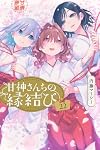 甘神さんちの縁結び(22) (少年マガジンKC) | 内藤 マーシー |本 | 通販 