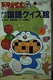 ドラえもんのおもしろ国語クイズ館 (てんとう虫ブックス)