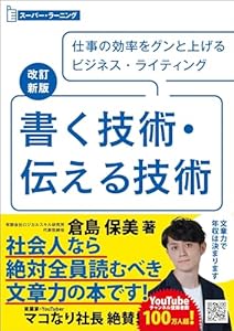 改訂新版 書く技術・伝える技術 (スーパーラーニング)
