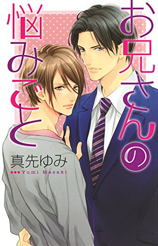 お兄さんの悩みごと (リンクスロマンス)