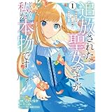 追放された聖女ですが、どうやら私が本物です 1　前世薬師は“癒し”の薬で救いたい！ (ＦＬＯＳ　ＣＯＭＩＣ)