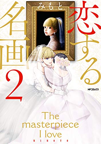 『恋する名画』2巻