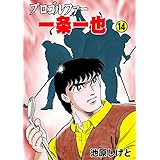 プロゴルファー一条一也14 (マンガの金字塔)