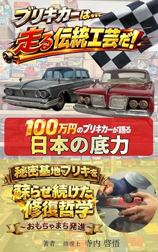 ブリキカーは…「走る伝統工芸だ!」【昭和レトロおもちゃ】【伝統工芸】【大人の趣味】【修復士】【日本文化】【日本ものづくり】【おもちゃ修理】【おもちゃコレクタ】【昭和おもちゃ】【レトロ玩具】: 100万円のブリキカーが語る、日本の底力