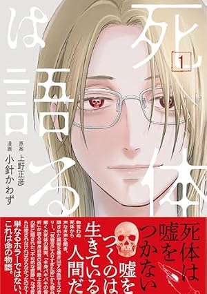 監察医朝顔 (1) (マンサンコミックス) | 香川 まさひと, 木村 直巳 |本